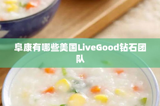 阜康有哪些美国LiveGood钻石团队