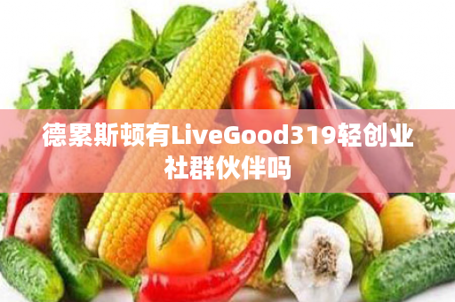 德累斯顿有LiveGood319轻创业社群伙伴吗