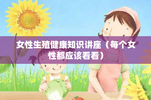 女性生殖健康知识讲座（每个女性都应该看看）