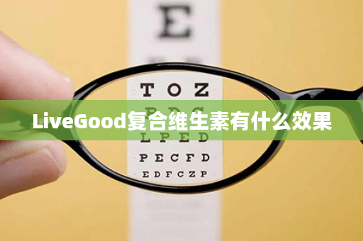 LiveGood复合维生素有什么效果