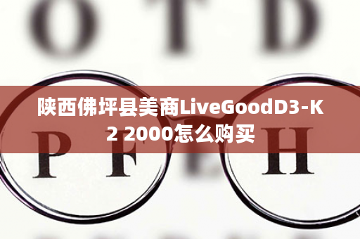 陕西佛坪县美商LiveGoodD3-K2 2000怎么购买