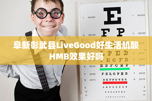 阜新彰武县LiveGood好生活肌酸HMB效果好吗