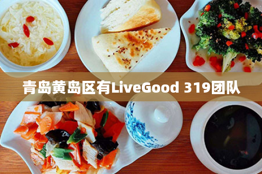 青岛黄岛区有LiveGood 319团队