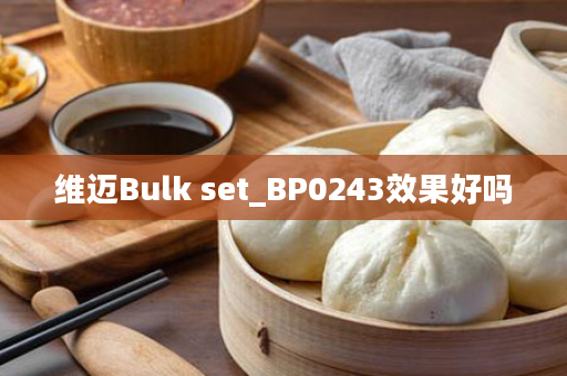 维迈Bulk set_BP0243效果好吗