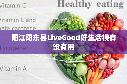 阳江阳东县LiveGood好生活镁有没有用