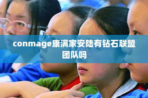 conmage康满家安陆有钻石联盟团队吗