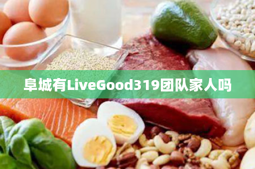 阜城有LiveGood319团队家人吗