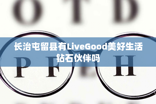 长治屯留县有LiveGood美好生活钻石伙伴吗