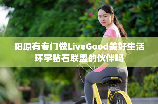 阳原有专门做LiveGood美好生活环宇钻石联盟的伙伴吗