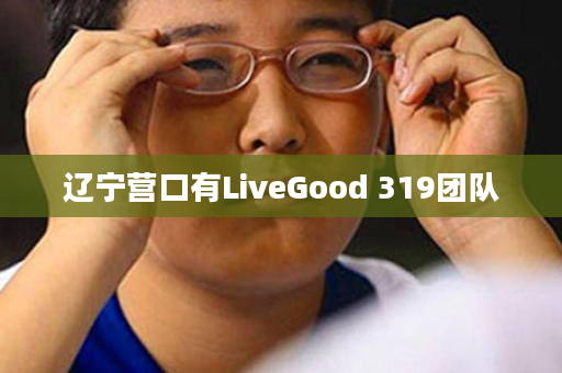 辽宁营口有LiveGood 319团队