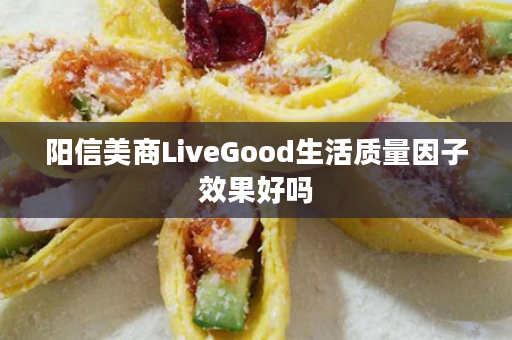 阳信美商LiveGood生活质量因子效果好吗