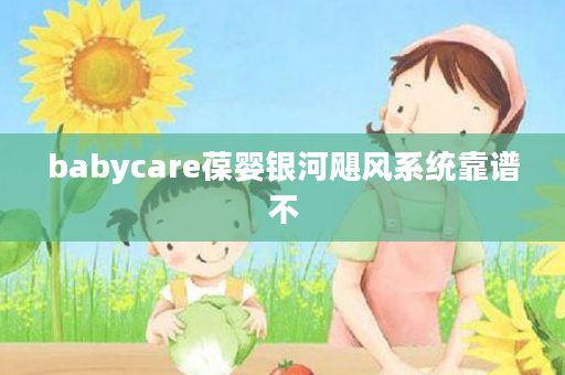 babycare葆婴银河飓风系统靠谱不