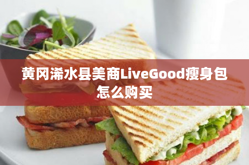 黄冈浠水县美商LiveGood瘦身包怎么购买