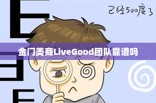 金门美商LiveGood团队靠谱吗