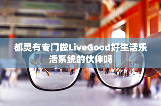 都灵有专门做LiveGood好生活乐活系统的伙伴吗