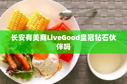 长安有美商LiveGood皇冠钻石伙伴吗