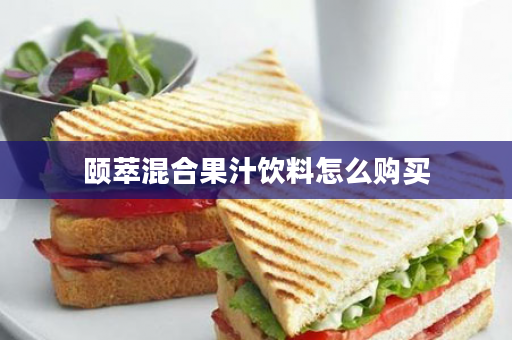 颐萃混合果汁饮料怎么购买