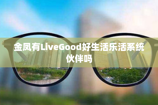 金凤有LiveGood好生活乐活系统伙伴吗