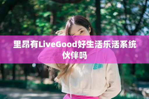 里昂有LiveGood好生活乐活系统伙伴吗