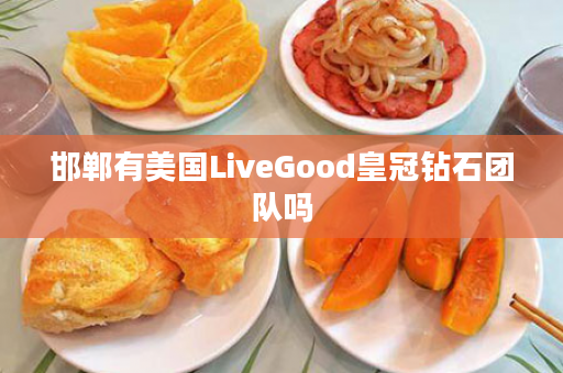 邯郸有美国LiveGood皇冠钻石团队吗