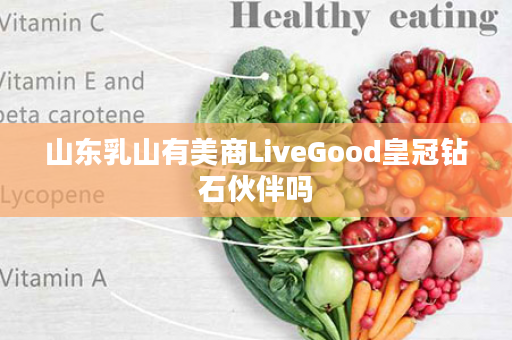 山东乳山有美商LiveGood皇冠钻石伙伴吗