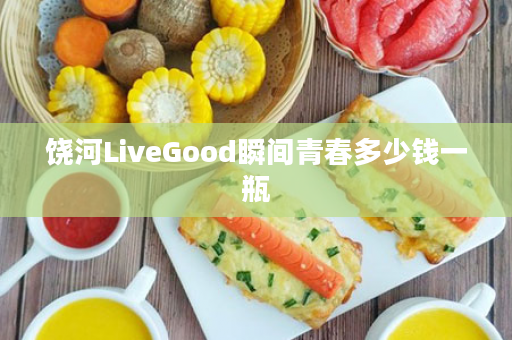 饶河LiveGood瞬间青春多少钱一瓶