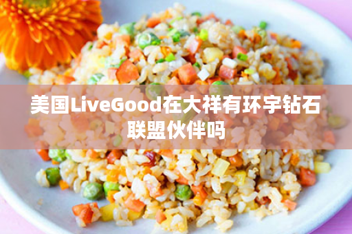 美国LiveGood在大祥有环宇钻石联盟伙伴吗