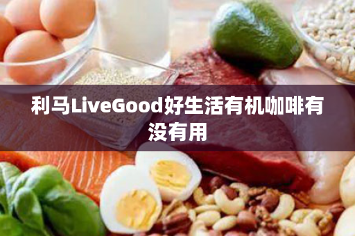 利马LiveGood好生活有机咖啡有没有用