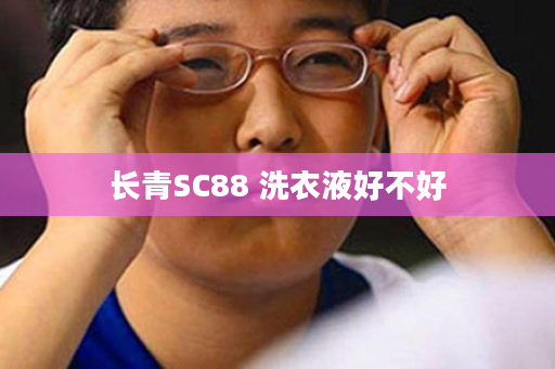 长青SC88 洗衣液好不好