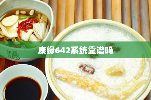 康缘642系统靠谱吗