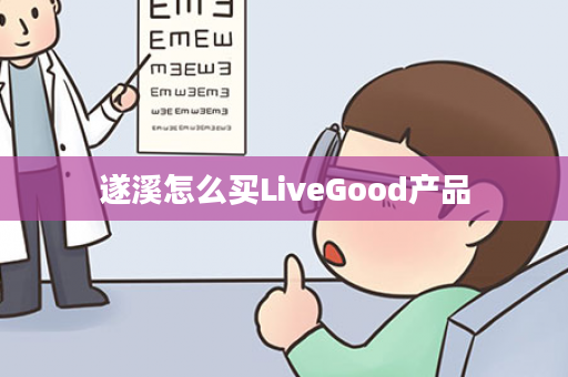 遂溪怎么买LiveGood产品