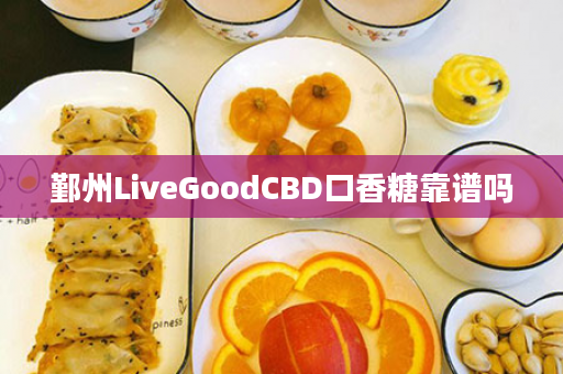 鄞州LiveGoodCBD口香糖靠谱吗