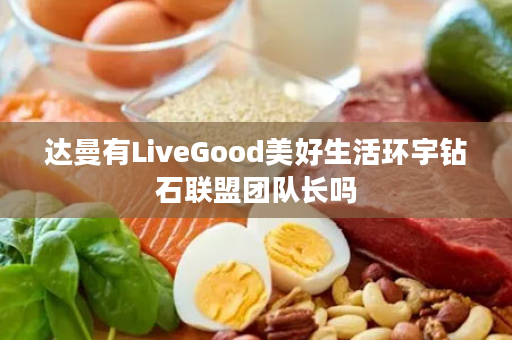 达曼有LiveGood美好生活环宇钻石联盟团队长吗