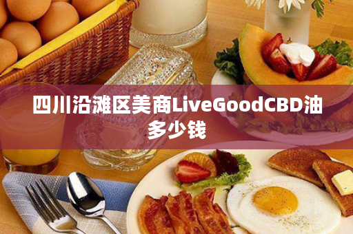 四川沿滩区美商LiveGoodCBD油多少钱