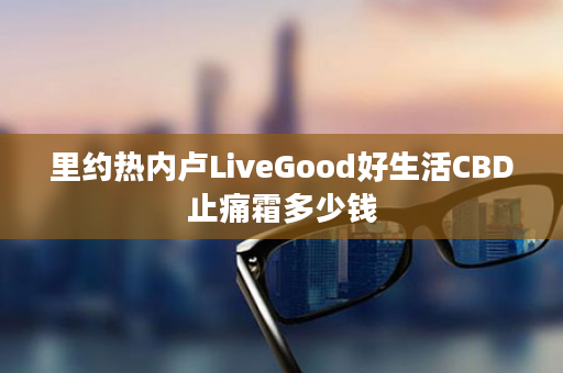 里约热内卢LiveGood好生活CBD止痛霜多少钱