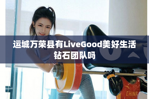 运城万荣县有LiveGood美好生活钻石团队吗