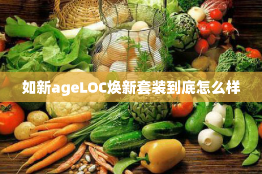 如新ageLOC焕新套装到底怎么样