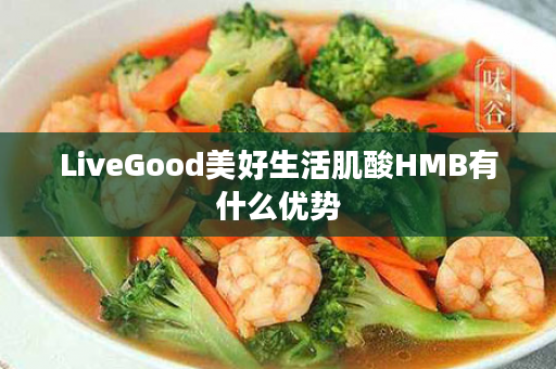 LiveGood美好生活肌酸HMB有什么优势