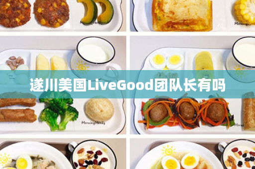 遂川美国LiveGood团队长有吗