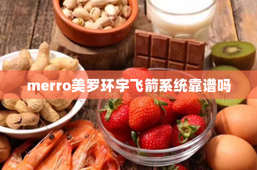 merro美罗环宇飞箭系统靠谱吗