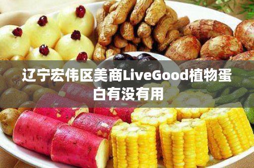 辽宁宏伟区美商LiveGood植物蛋白有没有用