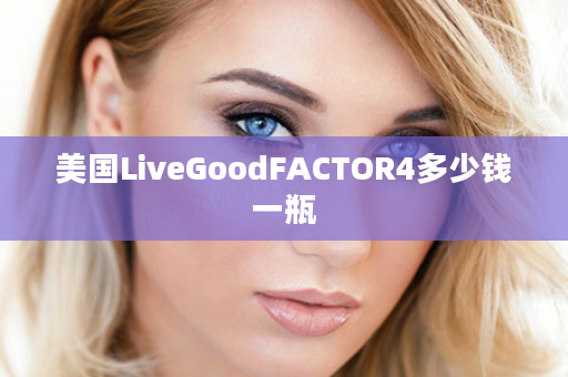 美国LiveGoodFACTOR4多少钱一瓶