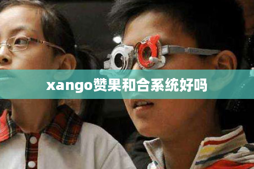 xango赞果和合系统好吗