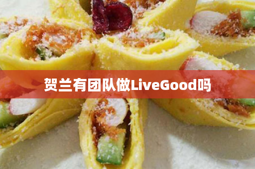 贺兰有团队做LiveGood吗