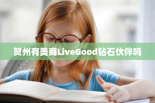 贺州有美商LiveGood钻石伙伴吗