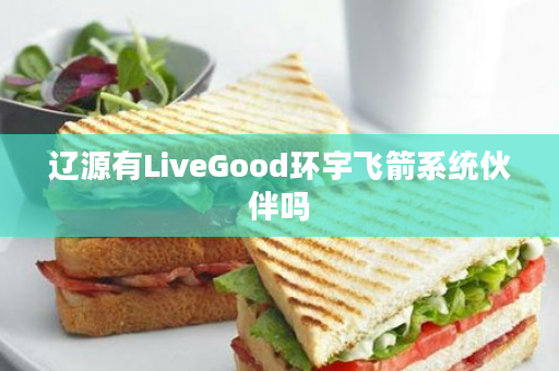 辽源有LiveGood环宇飞箭系统伙伴吗