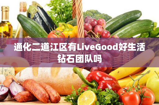 通化二道江区有LiveGood好生活钻石团队吗