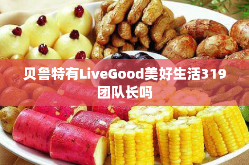 贝鲁特有LiveGood美好生活319团队长吗