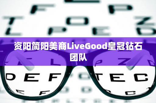 资阳简阳美商LiveGood皇冠钻石团队