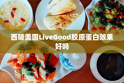 西陵美国LiveGood胶原蛋白效果好吗